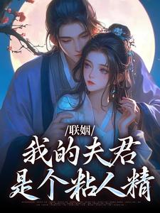 《联姻，我的夫君是个粘人精》小说章节列表免费试读，姜时愿小说在线阅读