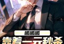 完结版《呱呱呱，靠着一元秒杀我作威作福》章节阅读-有书评