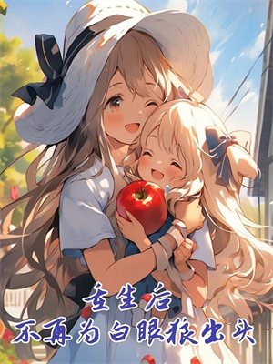 小说《我送父亲入仕途，父亲赐我权贵路》完整版在线章节免费阅读