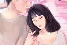 完结版《别虐了！我先下手为强》免费阅读-有书评