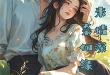 简思宁小说完结版在线阅读，他娶我，只为了替她脱罪？免费看-有书评