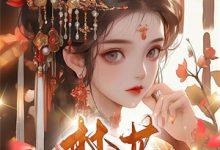 完结版《开局一首说好的幸福，唱哭冤种公主》免费阅读-有书评